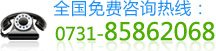 ȫ�������ѯ����0731-85862068